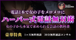 【電話1本で女の子をメロメロに】"ハーパー式電話無双術"～「女の子から本気で求められる会話の教科書」　ハーパー